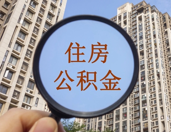 克孜勒苏柯尔克孜住房公积金为什么封存（公积金为啥是封存）